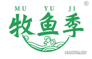 牧鱼季