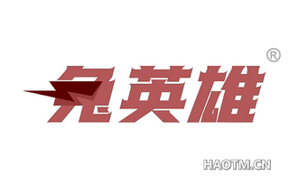 兔英雄