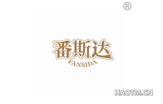 番斯达