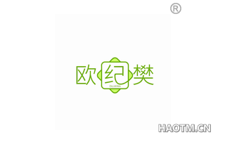 欧纪樊