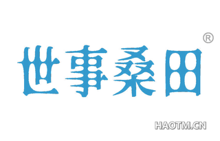 世事桑田