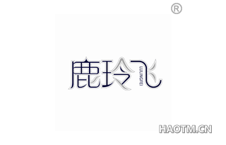 鹿玲飞