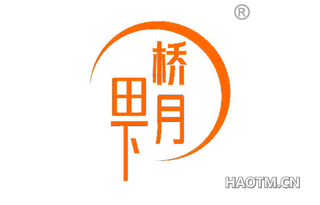 桥田月下