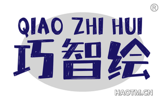 巧智绘