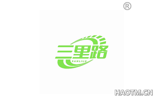 三里路