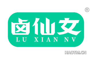 卤仙女