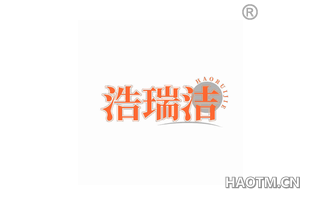 浩瑞洁