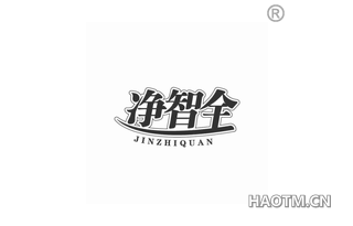 净智全