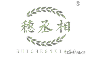 穗丞相 SUICHEGNXIANG