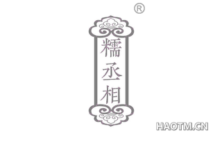 糯丞相