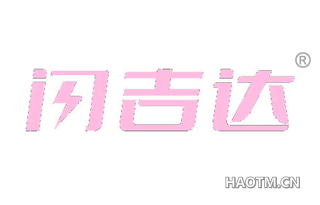 闪吉达