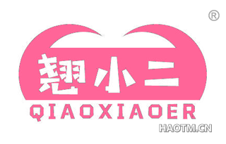 翘小二