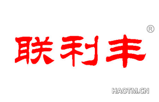 联利丰