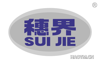 穗界