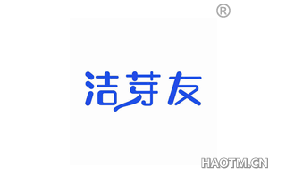 洁芽友 