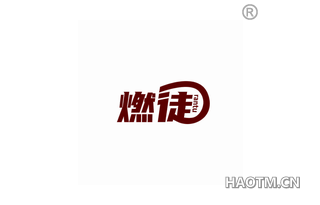 燃徒