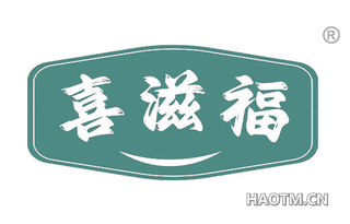 喜滋福