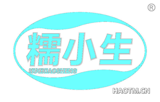 糯小生