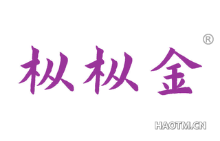 枞枞金