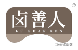 卤善人