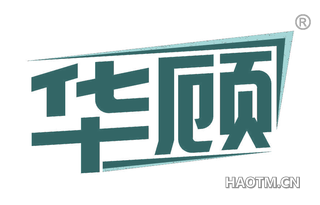 华顾