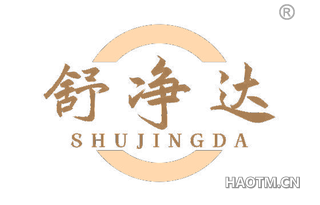 舒净达