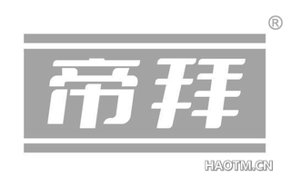 帝拜