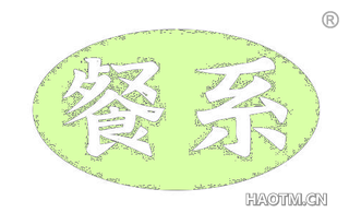 餐系