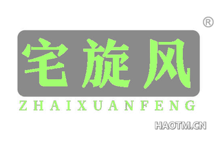 宅旋风