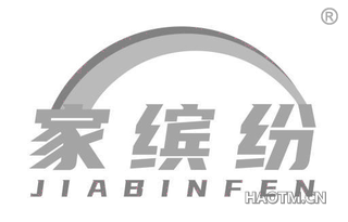 家缤纷