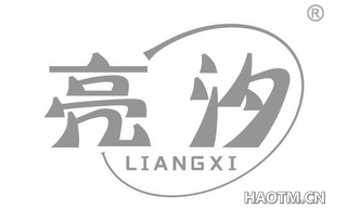亮汐