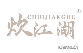 炊江湖
