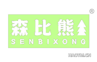 森比熊 SENBIXONG