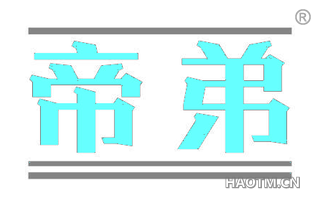 帝弟