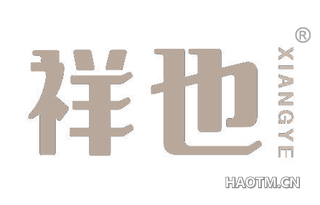 祥也