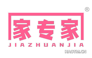 家专家
