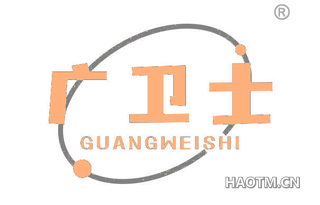 广卫士
