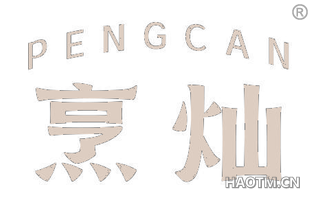 烹灿