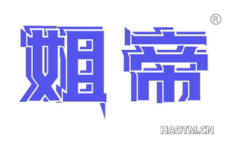 姐帝