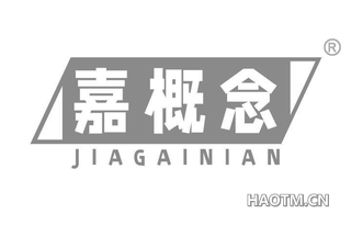 嘉概念