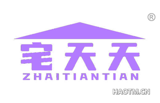 宅天天
