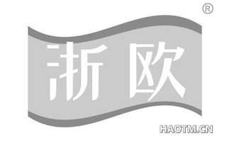 浙欧