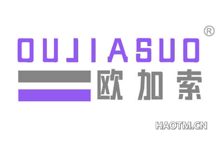 欧加索