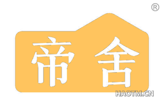 帝舍
