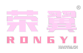 荣翼