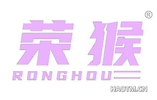 荣猴