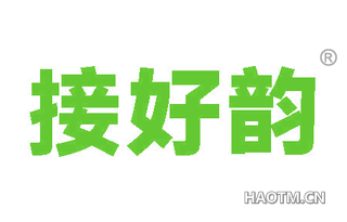 接好韵