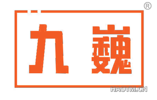 九巍