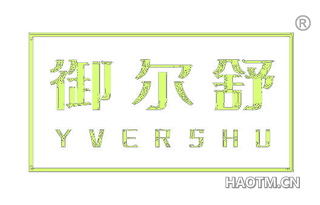 御尔舒 YVERSHU