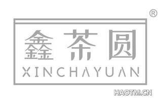 鑫茶圆